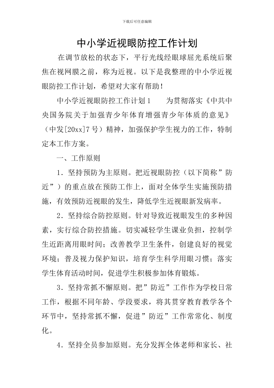 中小学近视眼防控工作计划_第1页