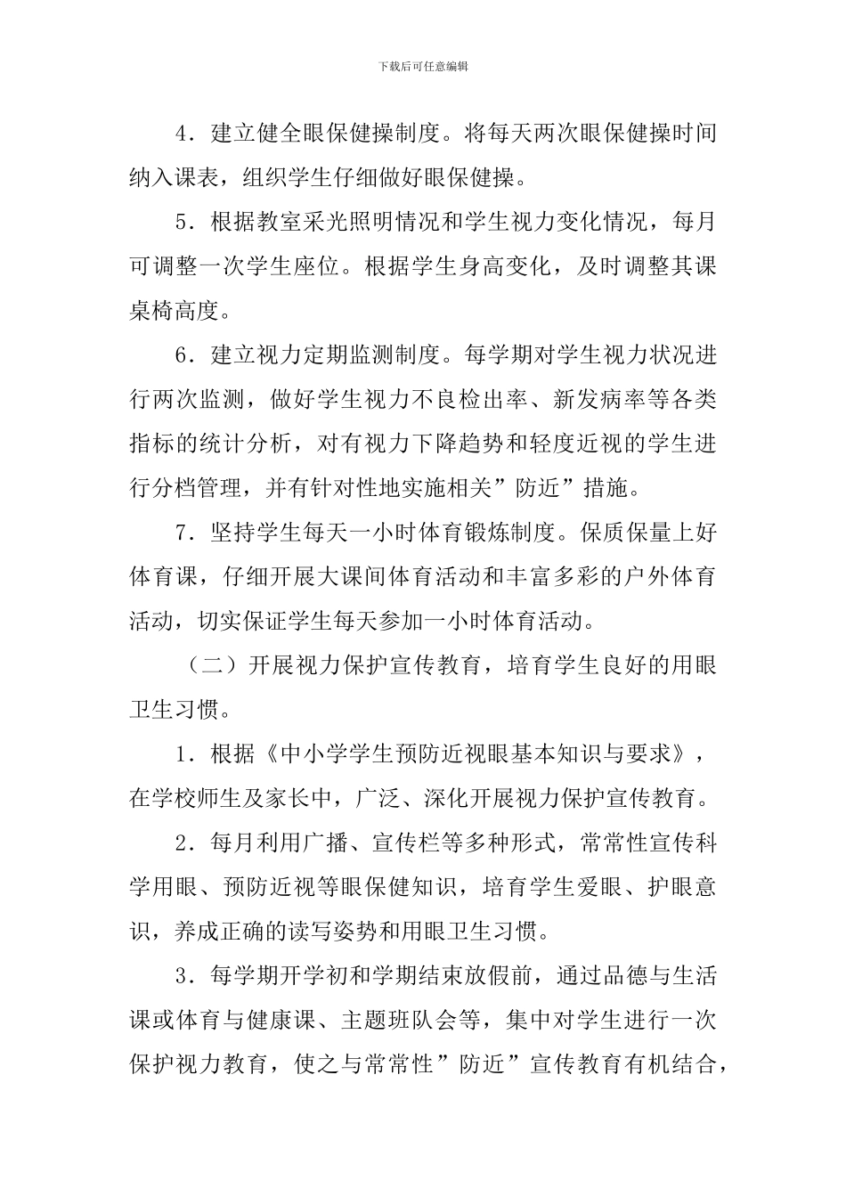 中小学近视眼防控工作计划_第3页