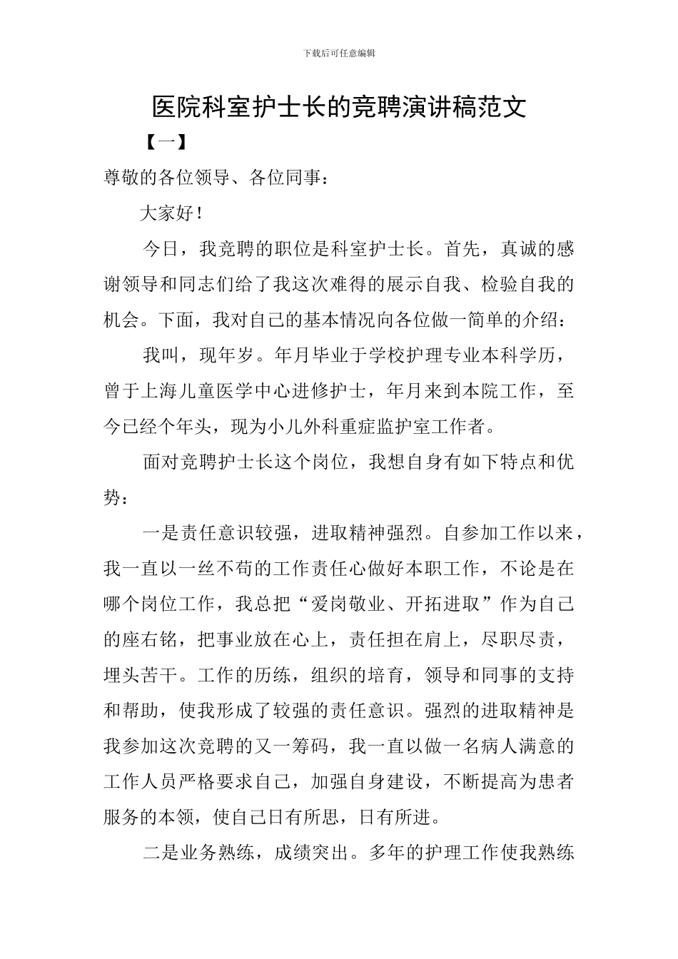 医院科室护士长的竞聘演讲稿范文_第1页
