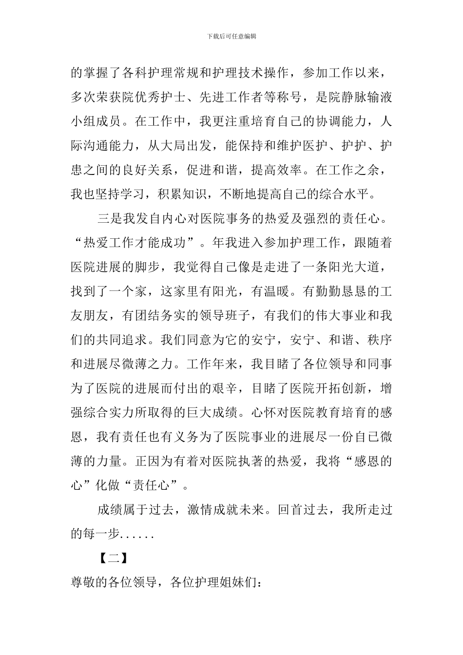 医院科室护士长的竞聘演讲稿范文_第2页