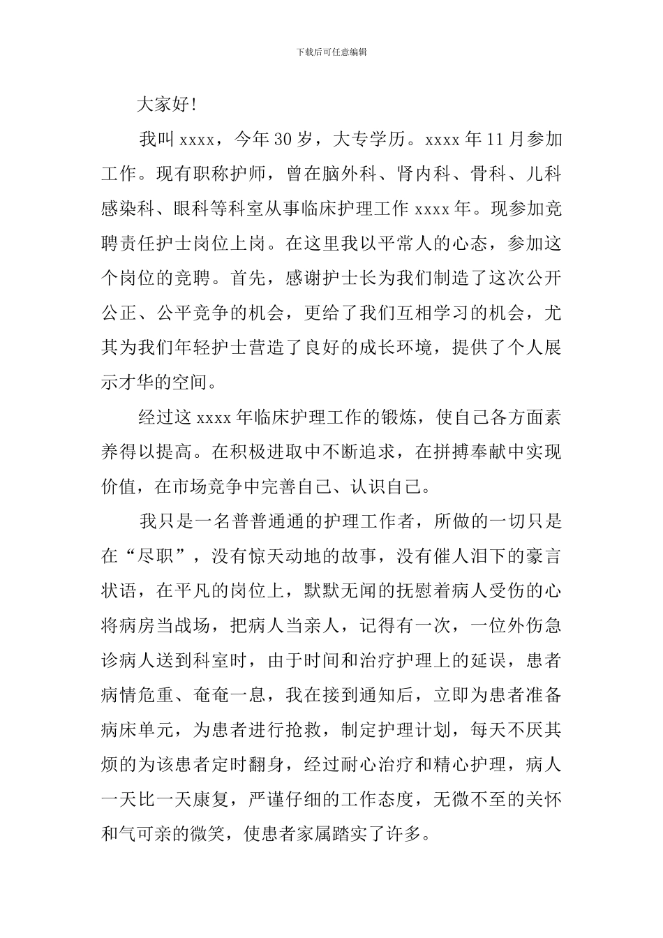 医院科室护士长的竞聘演讲稿范文_第3页