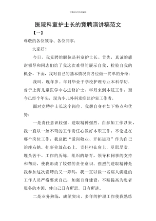 医院科室护士长的竞聘演讲稿范文