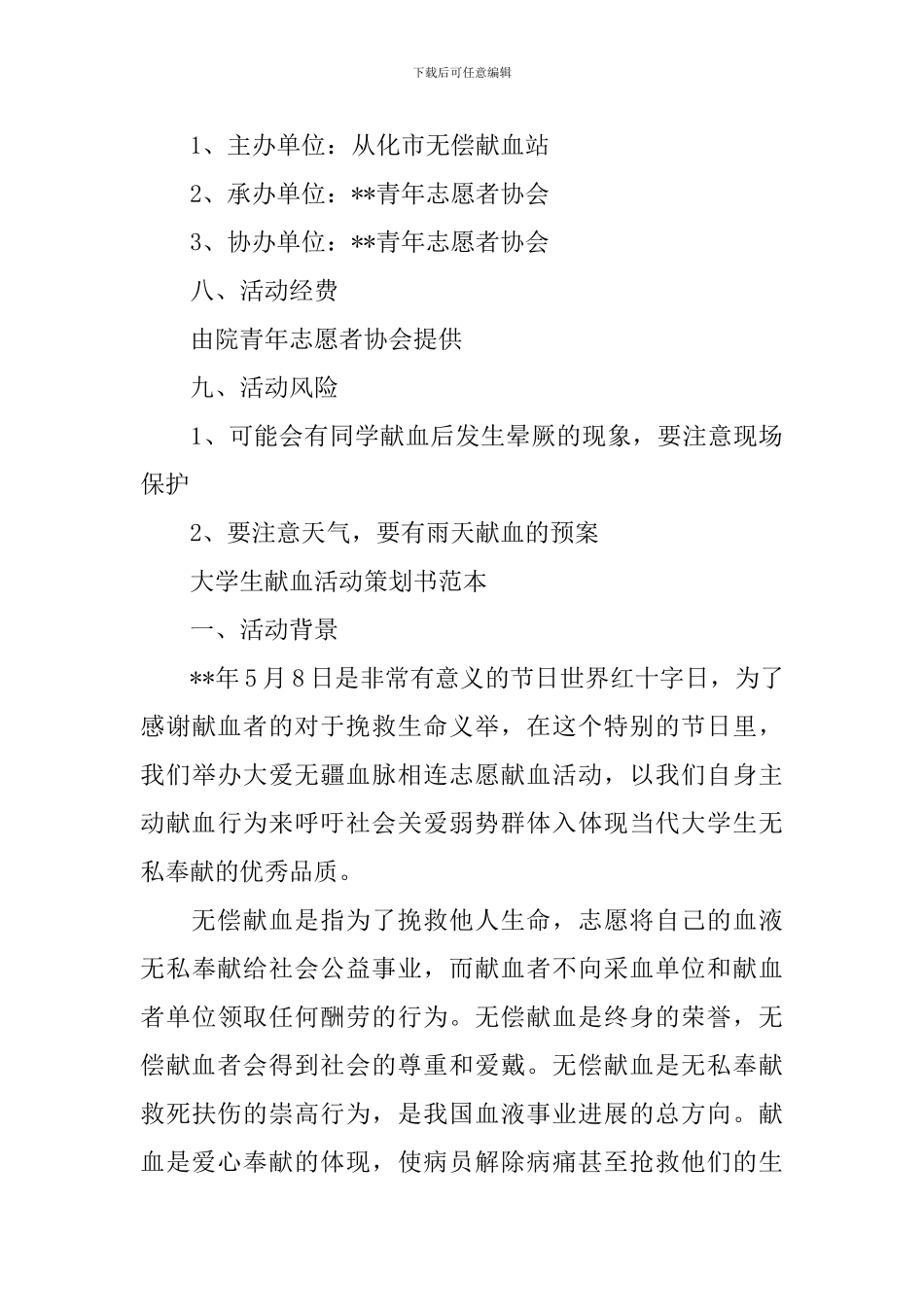 大学生献血活动策划书_第3页