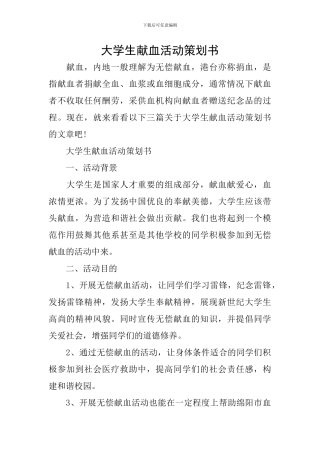 大学生献血活动策划书