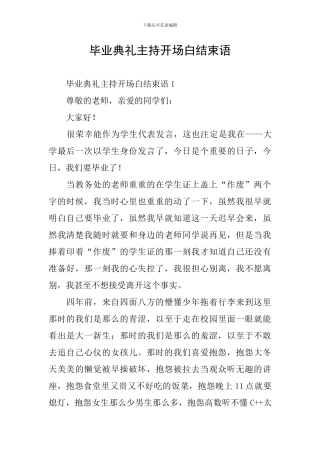 毕业典礼主持开场白结束语