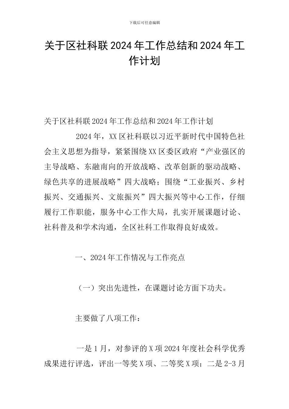 关于区社科联2024年工作总结和2024年工作计划_第1页