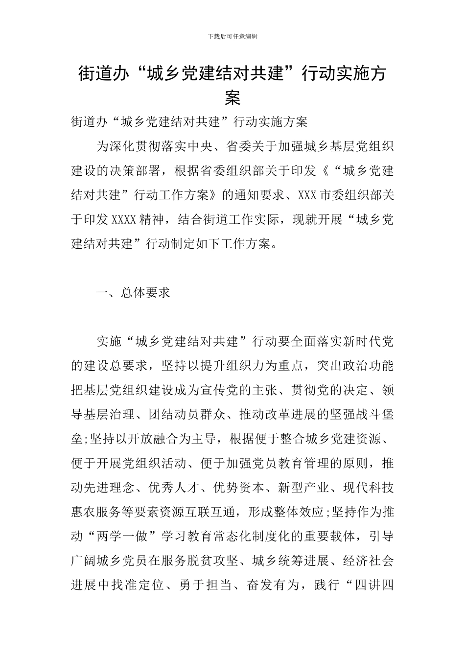 街道办“城乡党建结对共建”行动实施方案_第1页