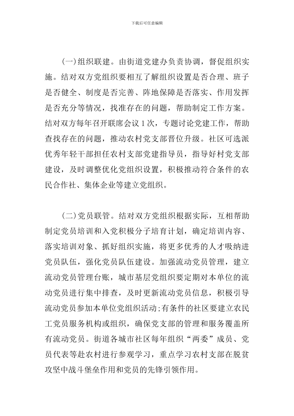 街道办“城乡党建结对共建”行动实施方案_第3页