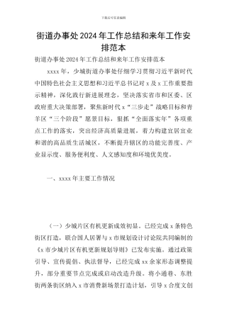 街道办事处2024年工作总结和来年工作安排范本