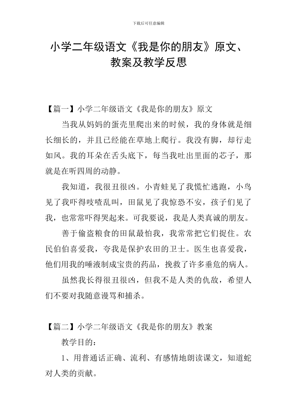 小学二年级语文《我是你的朋友》原文、教案及教学反思_第1页