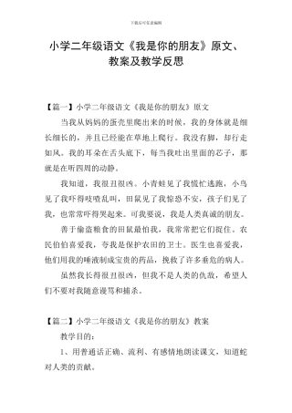 小学二年级语文《我是你的朋友》原文、教案及教学反思