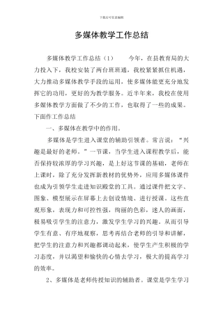 多媒体教学工作总结