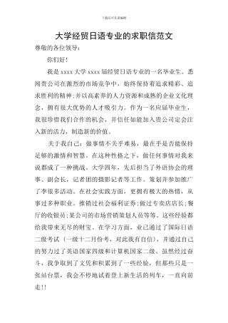 大学经贸日语专业的求职信范文