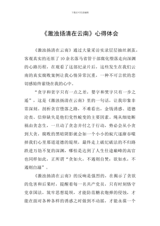 《激浊扬清在云南》心得体会