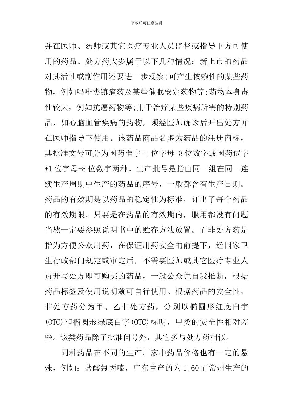 药店实践及学习心得分享_第2页