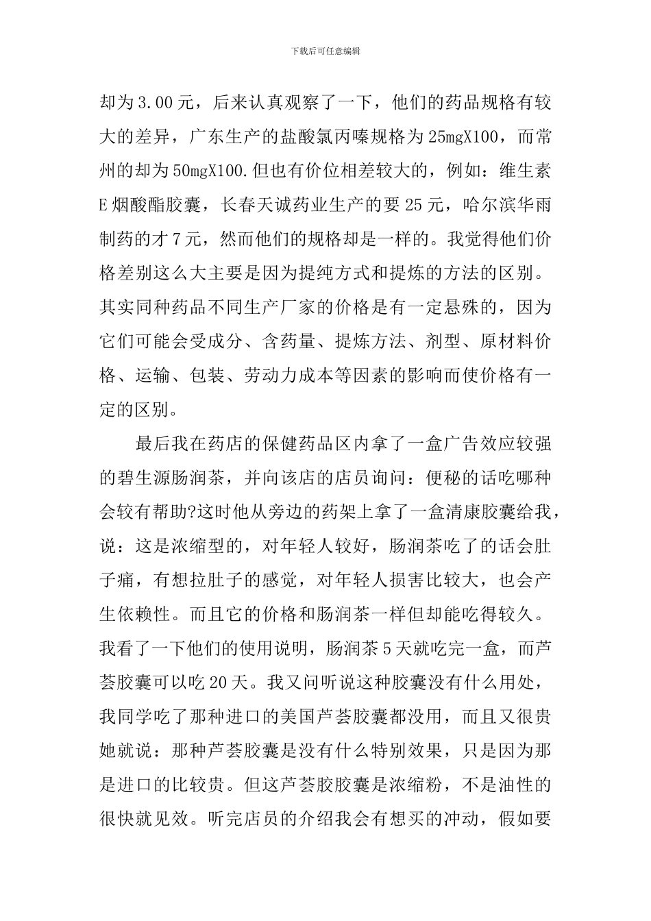 药店实践及学习心得分享_第3页