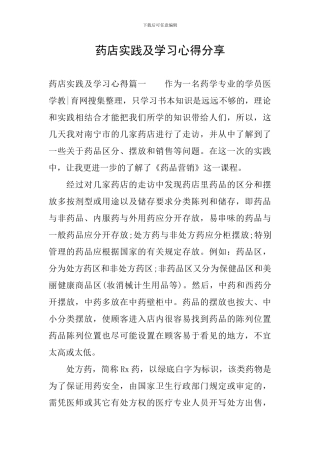 药店实践及学习心得分享