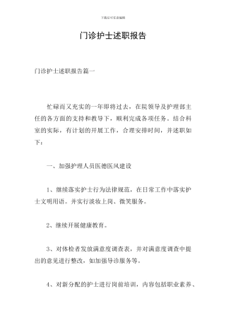门诊护士述职报告