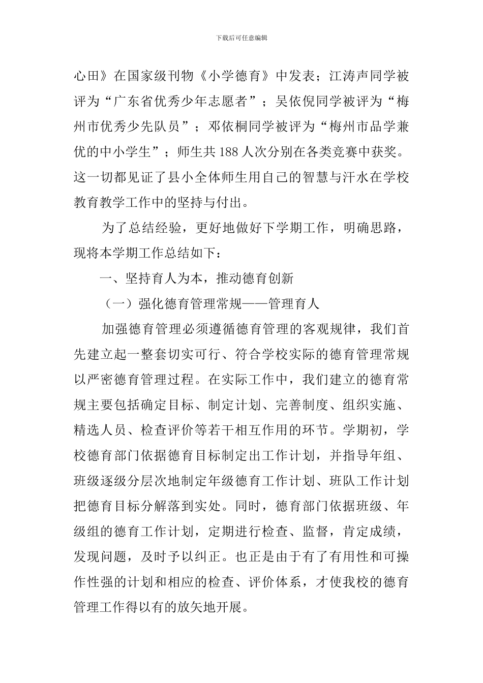 人民小学2024学年度第一学期学校工作总结_第2页