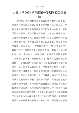 人民小学2024学年度第一学期学校工作总结