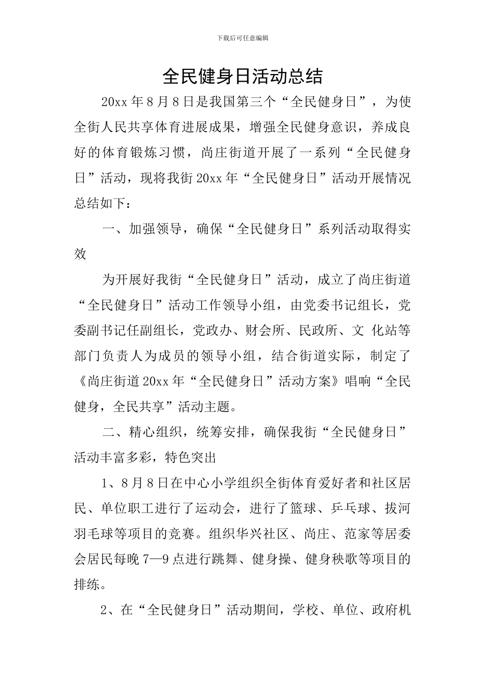 全民健身日活动总结_第1页