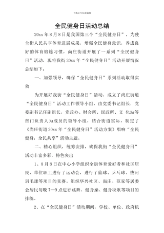 全民健身日活动总结