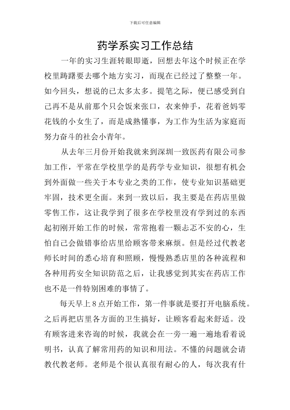 药学系实习工作总结_第1页