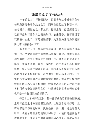 药学系实习工作总结