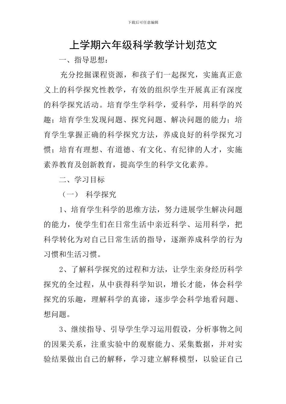 上学期六年级科学教学计划范文_第1页