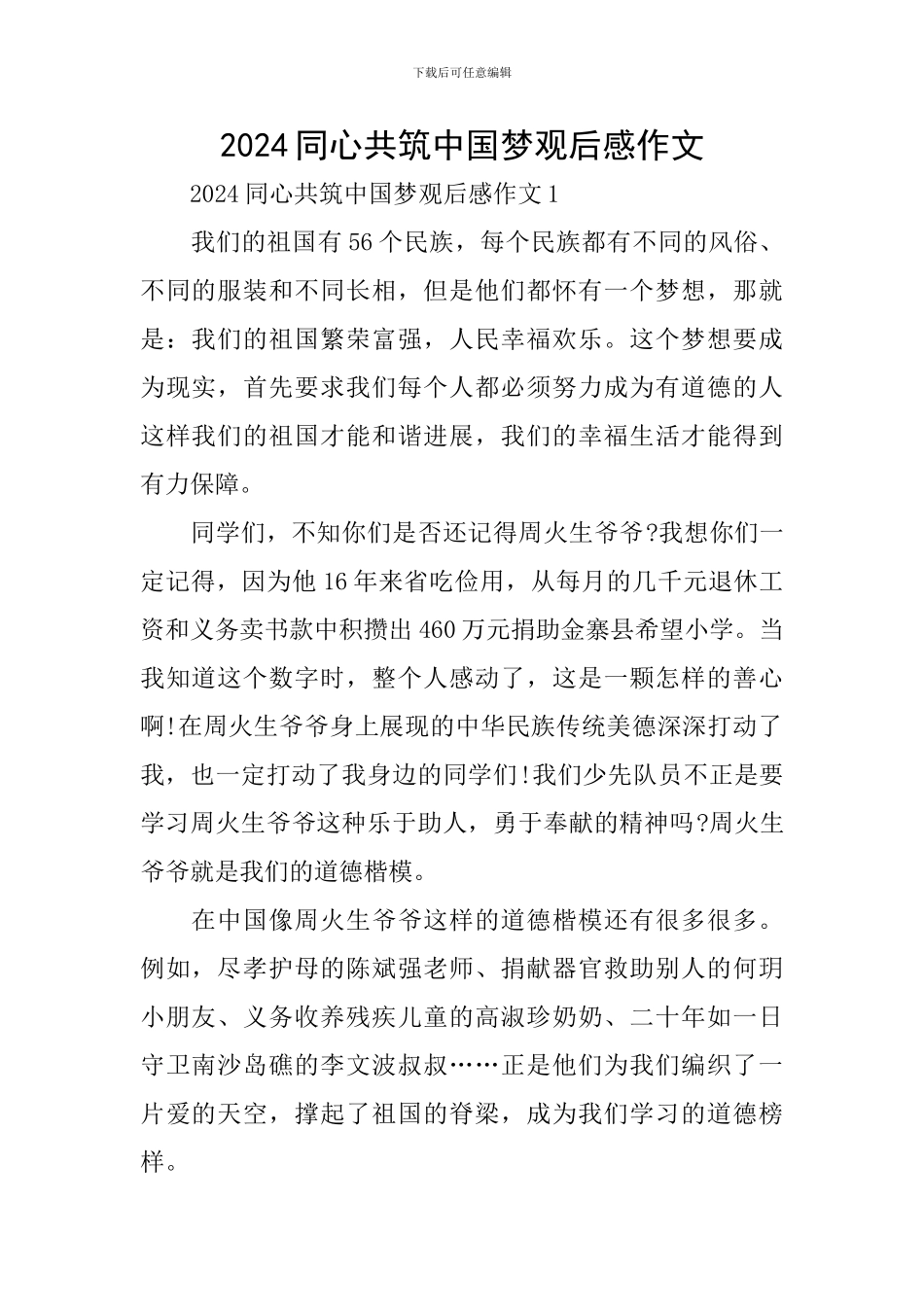 2024同心共筑中国梦观后感作文_第1页