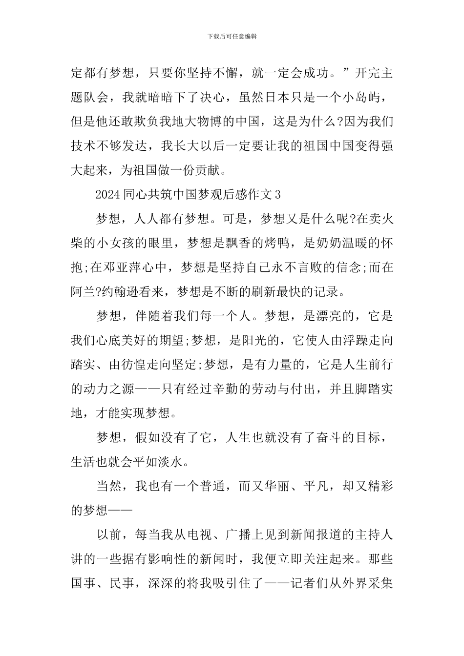 2024同心共筑中国梦观后感作文_第3页