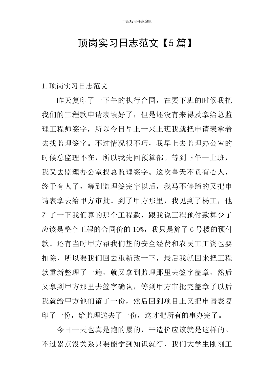 顶岗实习日志范文_第1页