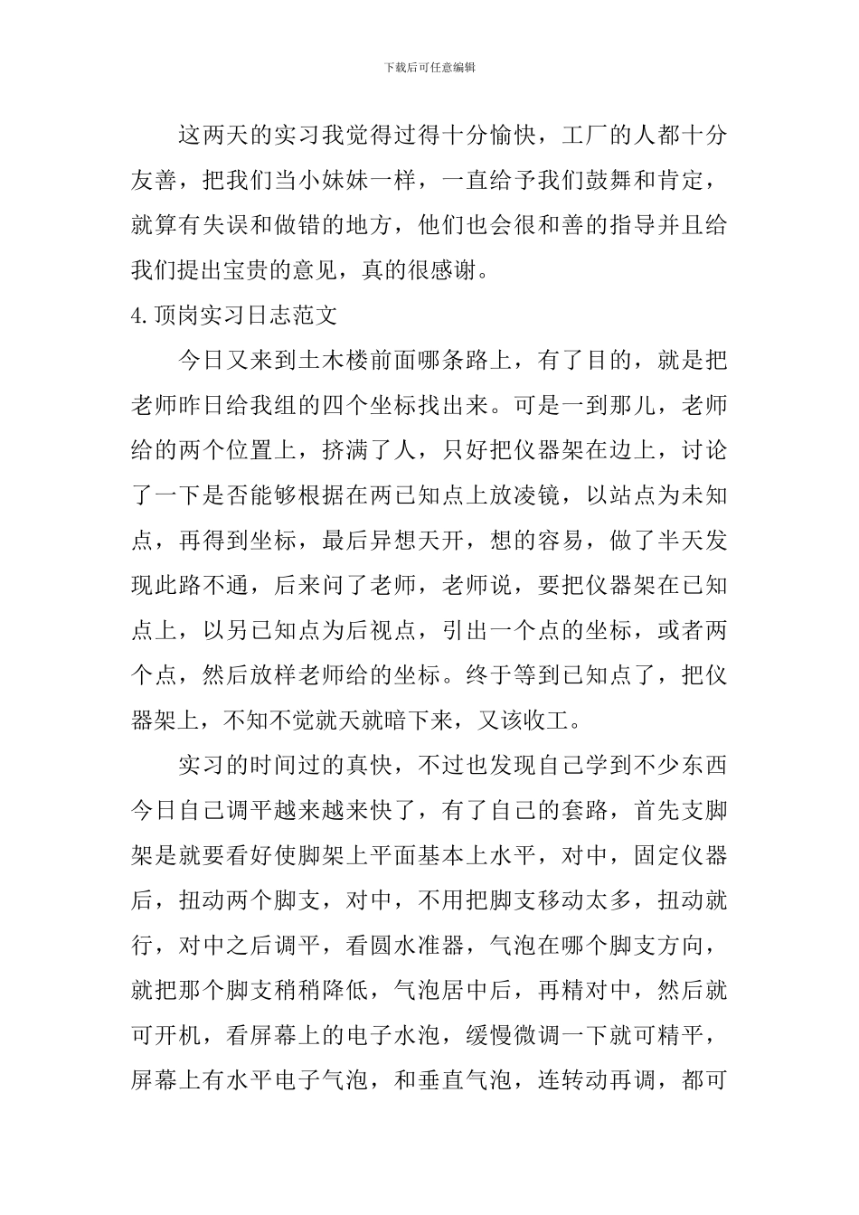 顶岗实习日志范文_第3页