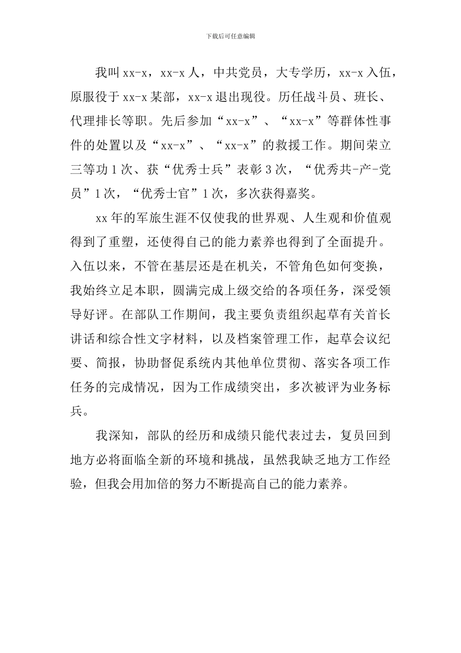 退役军人求职自我介绍_第3页