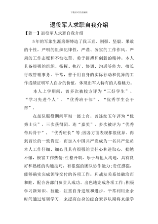 退役军人求职自我介绍