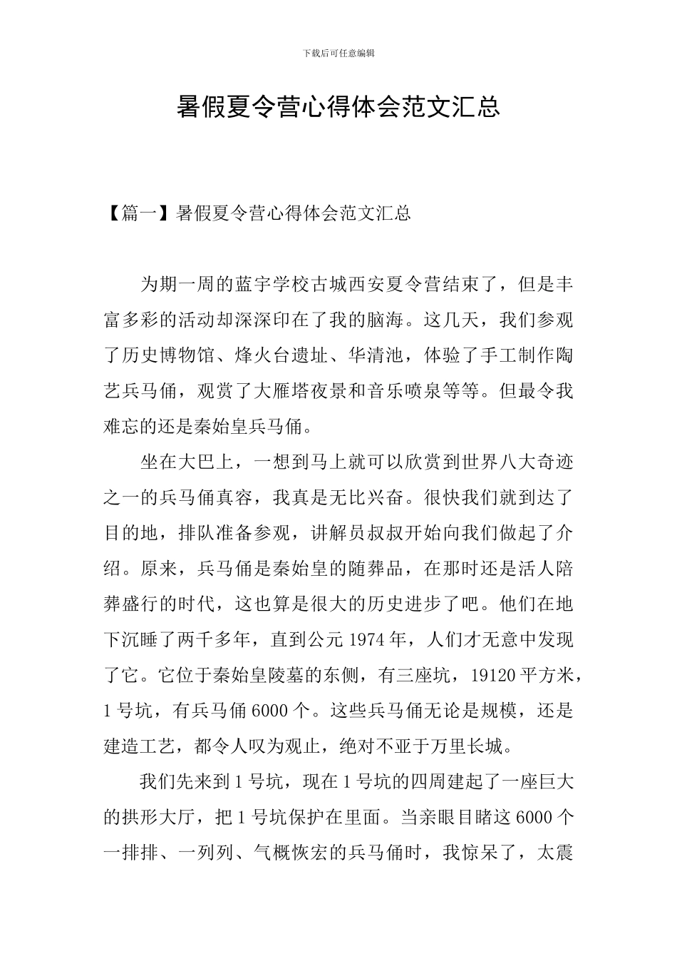 暑假夏令营心得体会范文汇总_第1页