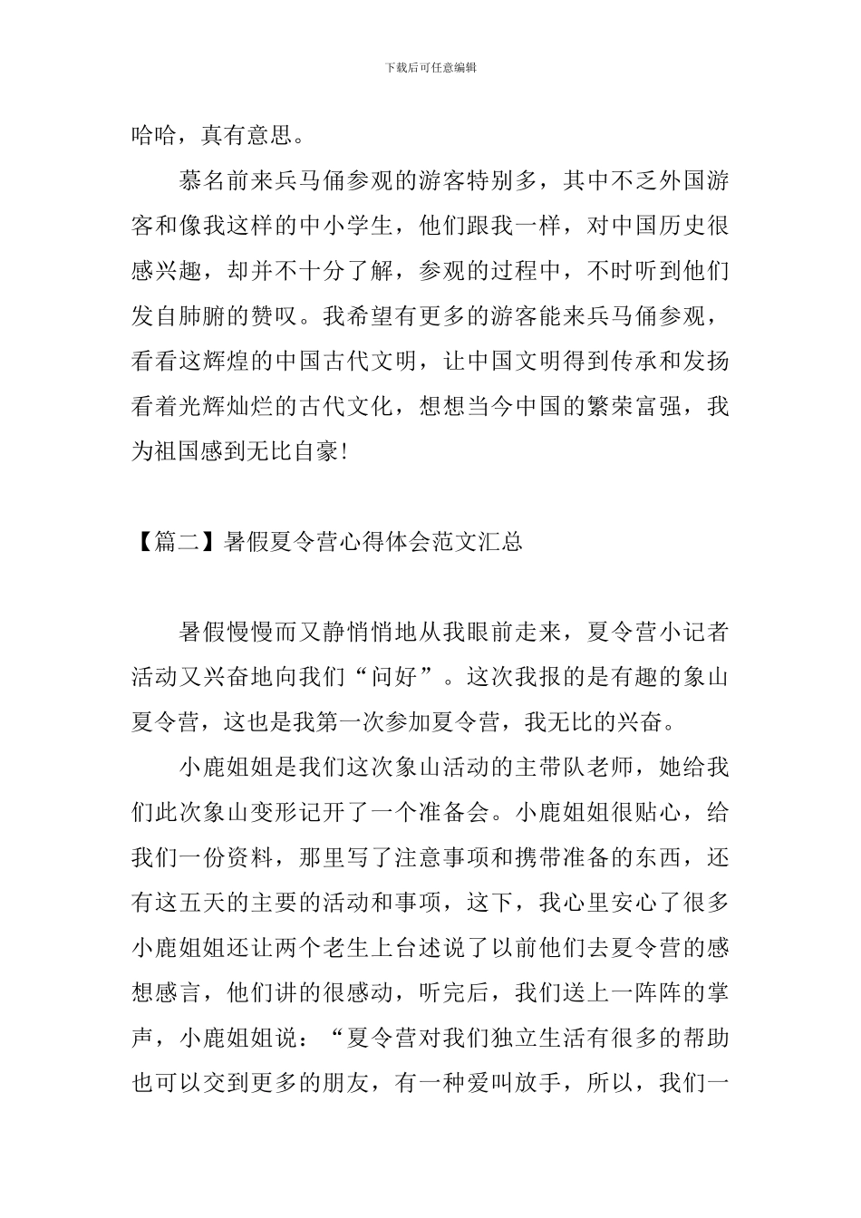暑假夏令营心得体会范文汇总_第3页
