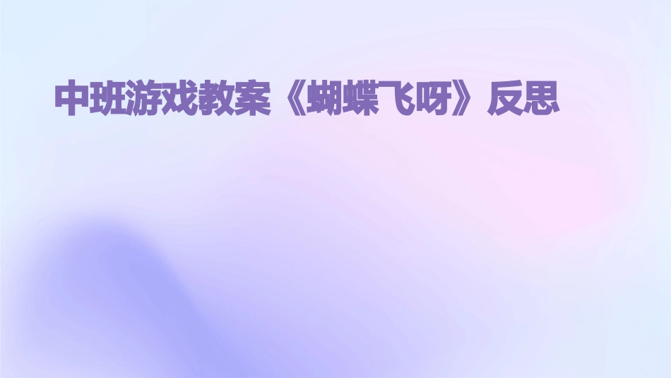 中班游戏教案《蝴蝶飞呀》反思_第1页