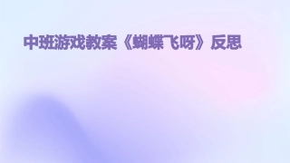 中班游戏教案《蝴蝶飞呀》反思