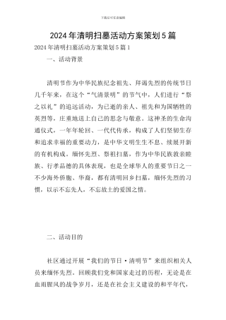 2024年清明扫墓活动方案策划5篇