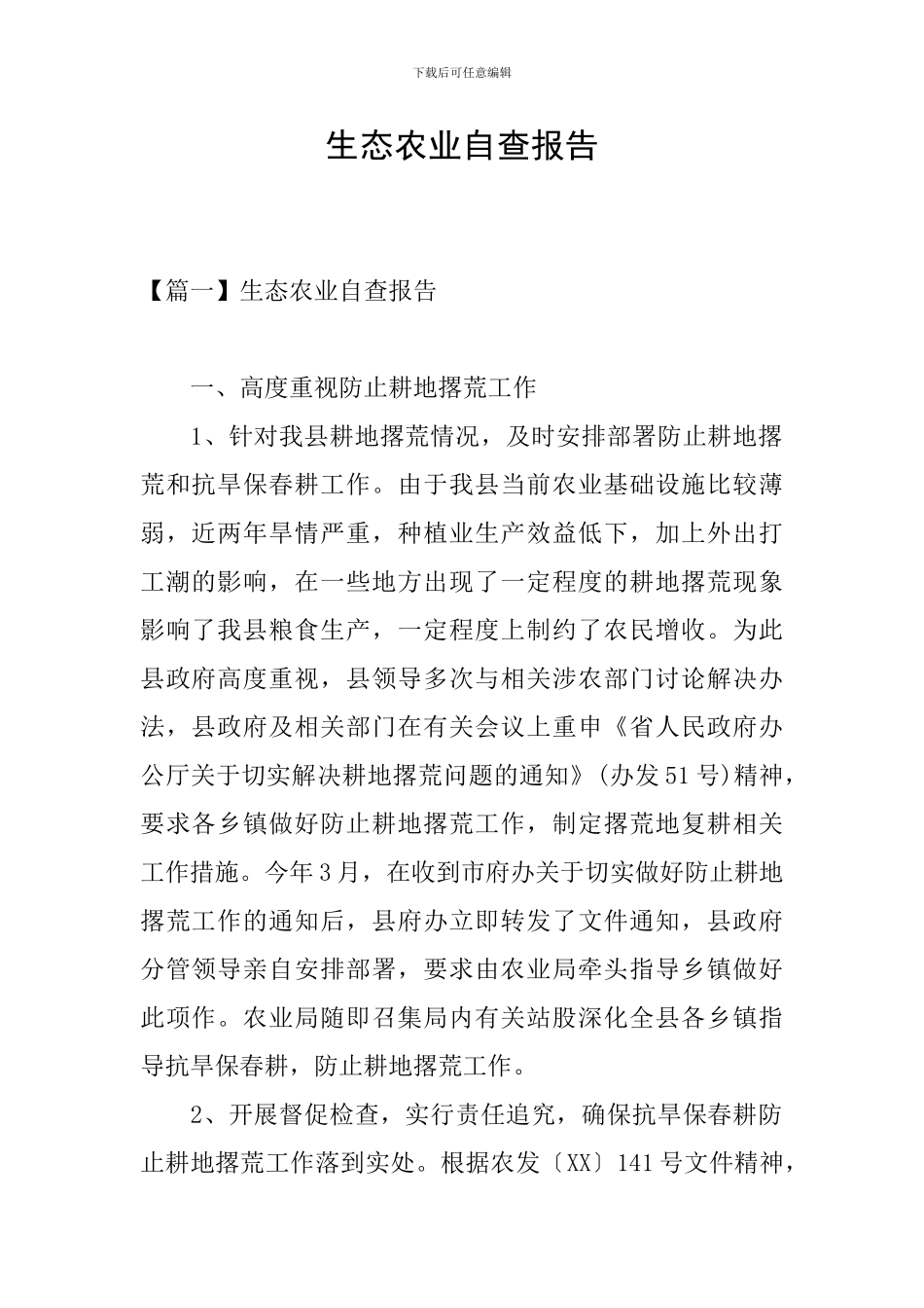 生态农业自查报告_第1页