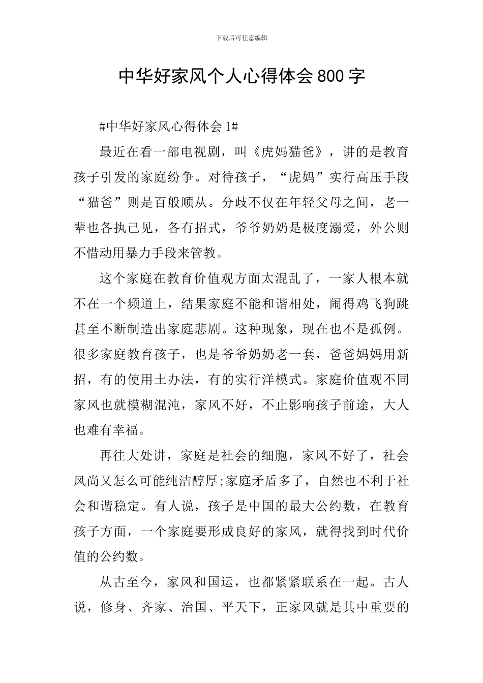 中华好家风个人心得体会800字_第1页