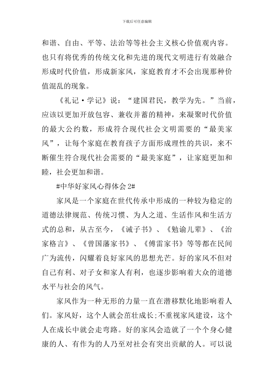 中华好家风个人心得体会800字_第3页