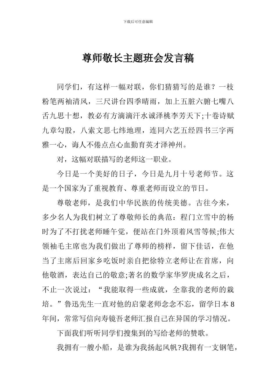 尊师敬长主题班会发言稿_第1页
