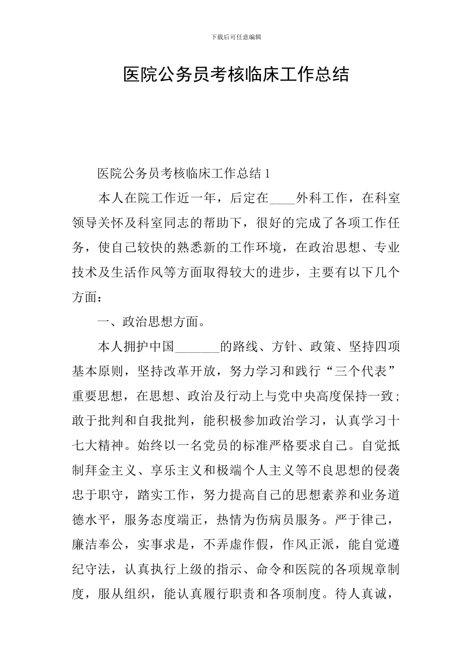 医院公务员考核临床工作总结_第1页