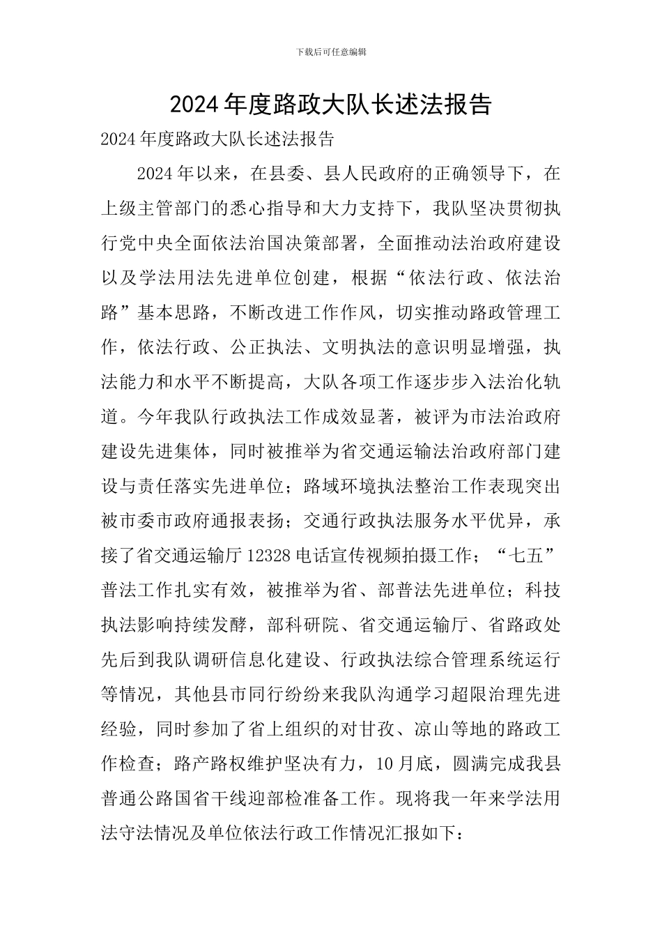 2024年度路政大队长述法报告_第1页