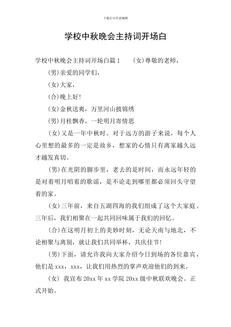 学校中秋晚会主持词开场白_第1页