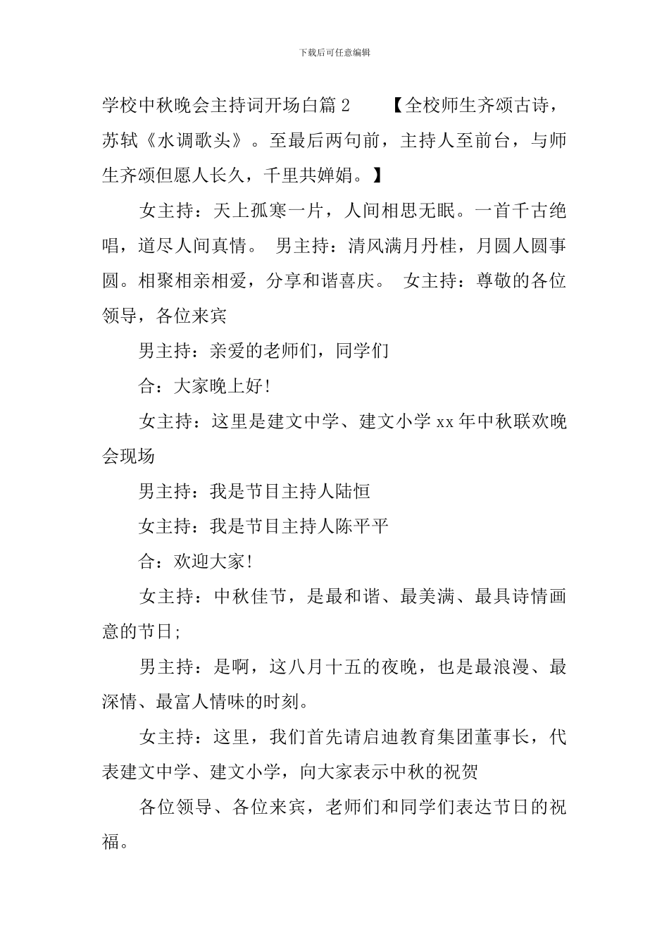学校中秋晚会主持词开场白_第2页