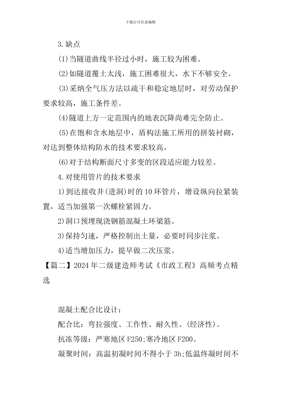 2024年二级建造师考试《市政工程》高频考点精选_第2页