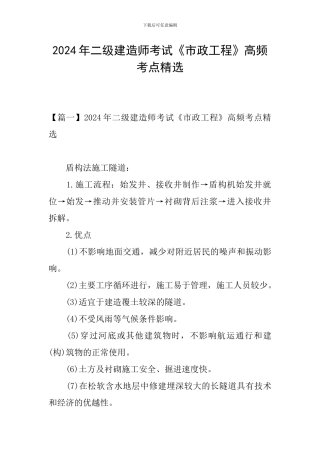 2024年二级建造师考试《市政工程》高频考点精选